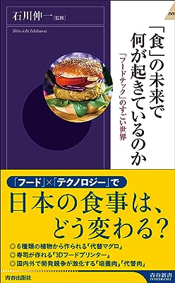 「食」の未来で何が起きているのか〜 「フードテック」のすごい世界 (青春新書INTELLIGENCE 635)