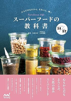 スーパーフードの教科書　からだのなかから、きれいに、輝く