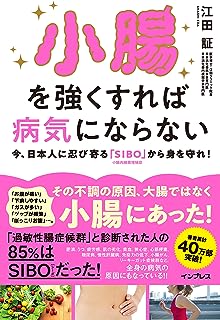 小腸を強くすれば病気にならない 今、日本人に忍び寄る「SIBO」(小腸内細菌増殖症)から身を守れ!