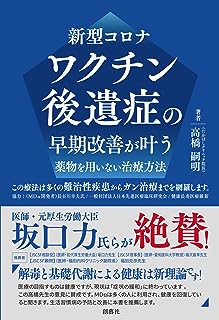 新型コロナ ワクチン後遺症の早期改善が叶う 薬物を用いない治療方法