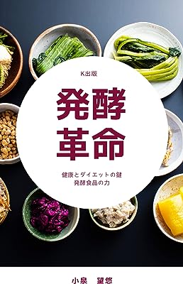 発酵革命: 健康とダイエットの鍵　発酵食品の力