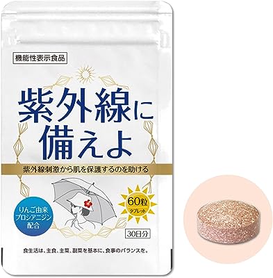 【機能性表示食品】紫外線に備えよ 60粒（１袋）／日本製 機能性表示食品 インナーケア 美容サポート 紫外線 UV 対策 ケア サプリ サプリメント 健康食品