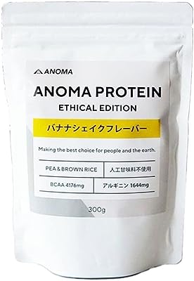 【体に良いものだけでプロテインを作ったら？】 anomaプロテイン 人工甘味料不使用 えんどう豆使用 ピープロテイン バナナシェイクフレーバー(300g) アルギニン BCAA配合