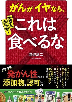 危険な添加物! がんがイヤなら、これは食べるな