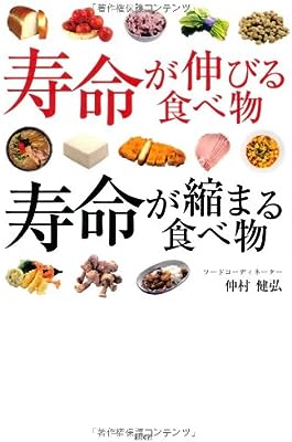 寿命が伸びる食べ物、寿命が縮まる食べ物