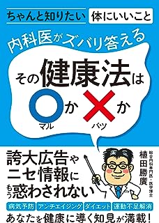 内科医がズバリ答える その健康法は〇か✕か