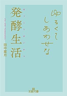 ゆるくてしあわせな発酵生活 (王様文庫)