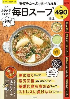 心とカラダがととのう毎日スープ (サクラムック 楽ライフシリーズ)