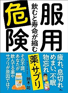 服用危険 飲むと寿命が縮む薬・サプリ―――疲れ、息切れ、めまい、不眠、物忘れ