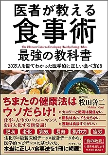 医者が教える食事術 最強の教科書――20万人を診てわかった医学的に正しい食べ方68