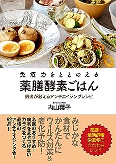 免疫力をととのえる薬膳酵素ごはん 医者が教えるアンチエイジングレシピ