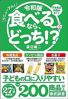 令和版 食べるなら、どっち! ? (サンクチュアリ出版)