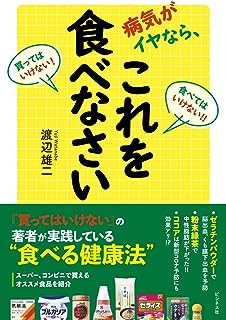 病気がイヤなら、これを食べなさい