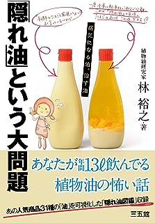 「隠れ油」という大問題-病気になる油、治す油-