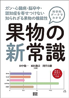 科学的データでわかる 果物の新常識：ガン・心臓病・脳卒中・認知症を寄せつけない　知られざる果物の機能性