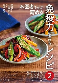 かんたん美味しくがん&ウィルス対策「お医者さんが薦める免疫力をあげるレシピ2」