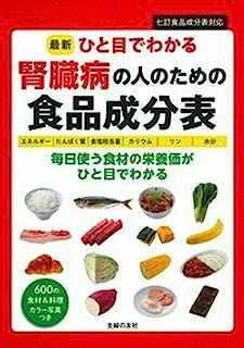 最新ひと目でわかる 腎臓病の人のための食品成分表