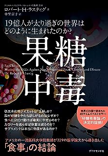 果糖中毒――19億人が太り過ぎの世界はどのように生まれたのか?