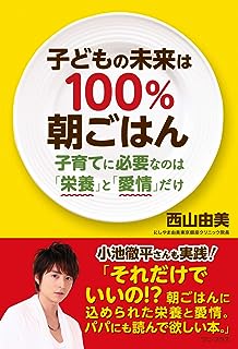 子どもの未来は100% 朝ごはん - 子育てに必要なのは「愛情」と「栄養」だけ - (ワニプラス)