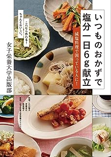 いつものおかずで塩分一日6g献立