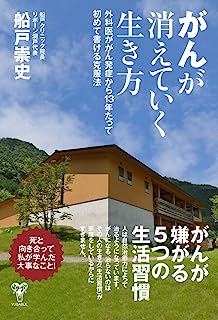 がんが消えていく生き方 外科医ががん発症から13年たって初めて書ける克服法