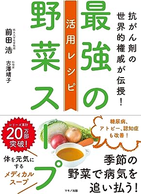 最強の野菜スープ 活用レシピ (抗がん剤の世界的権威が伝授!)