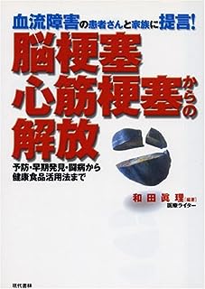 脳梗塞・心筋梗塞からの解放―血流障害の患者さんと家族に提言!予防・早期発見・闘病から健康食品活用法まで