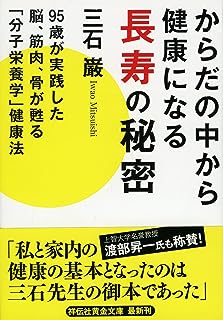 からだの中から健康になる長寿の秘密 95歳が実践した脳、筋肉、骨が甦る「分子栄養学」健康法 (祥伝社黄金文庫)