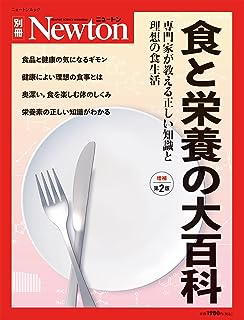 別冊 食と栄養の大百科 増補第2版 (ニュートン別冊)