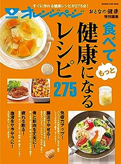 おとなの健康特別編集 食べてもっと健康になるレシピ275 (オレンジページムック)