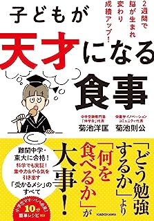 子どもが天才になる食事 2週間で脳が生まれ変わり成績アップ!