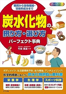 糖質から食物繊維・甘味料成分まで 炭水化物の摂り方・選び方パーフェクト事典