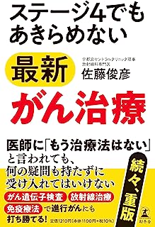 ステージ4でもあきらめない最新がん治療