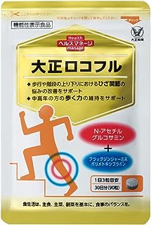 【機能性表示食品】 大正ロコフル 〔W成分配合 N-アセチルグルコサミン ポリメトキシフラボン〕 90粒