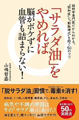 「サラダ油」をやめれば脳がボケずに血管も詰まらない!