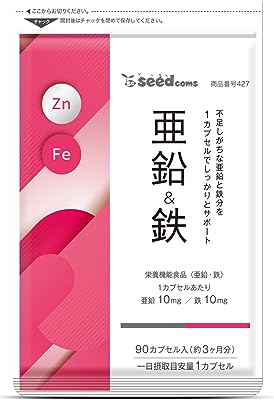 シードコムス 栄養機能食品 亜鉛 ＆ 鉄 1カプセルで亜鉛10mg 鉄10mg 同時補給 ミネラル サプリ (約3ヶ月分/90粒)