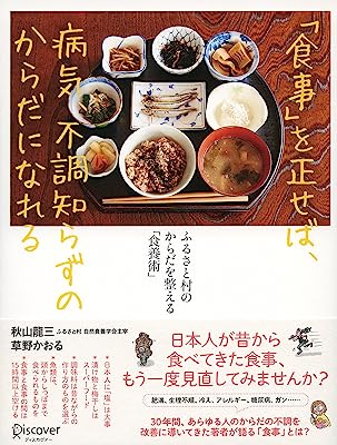 「食事」を正せば、病気、不調知らずのからだになれる ふるさと村のからだを整える「食養術」