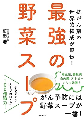 最強の野菜スープ (抗がん剤の世界的権威が直伝!)