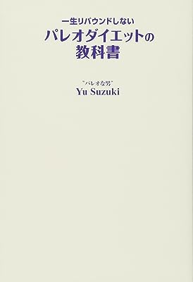 一生リバウンドしないパレオダイエットの教科書