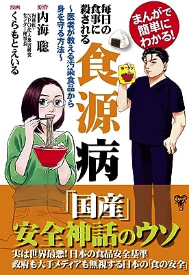 毎日の食事に殺される食源病~医者が教える汚染食品から身を守る方法