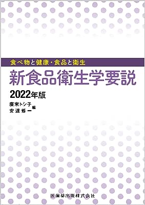 食べ物と健康・食品と衛生 新食品衛生学要説 2022年版