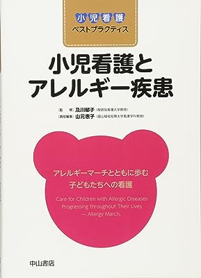 小児看護とアレルギー疾患 (小児看護ベストプラクティス)