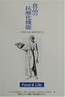 食品の抗酸化機能―21世紀の食と健康を考える