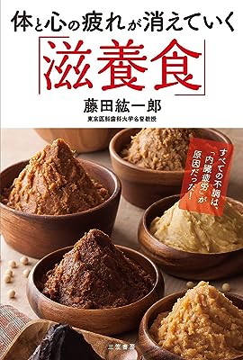 体と心の疲れが消えていく「滋養食」―――すべての不調は、「内臓疲労」が原因だった!