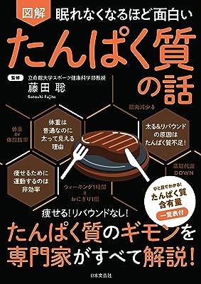 眠れなくなるほど面白い 図解 たんぱく質の話