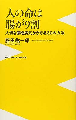 人の命は腸が9割 ~大切な腸を病気から守る30の方法 (ワニブックスPLUS新書)