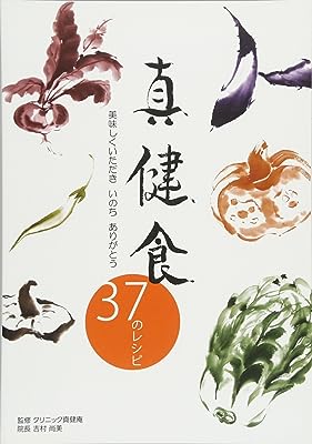 真健食 37のレシピ 美味しくいただき いのち ありがとう