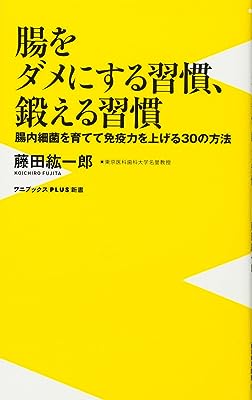 腸をダメにする習慣、鍛える習慣 ~腸内細菌を育てて免疫力を上げる30の方法~ (ワニブックスPLUS新書)