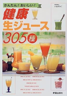 健康生ジュース305種―かんたん!おいしい!