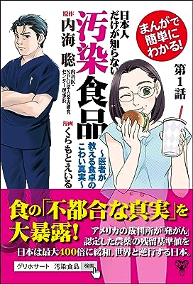 【分冊版】まんがで簡単にわかる！日本人だけが知らない汚染食品～医者が教える食卓のこわい真実~第1話